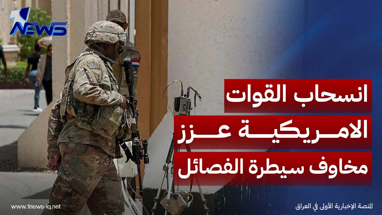فرات خورشيد: انسحاب القوات الامريكية عزز مخاوف سيطرة الفصائل على السلطة