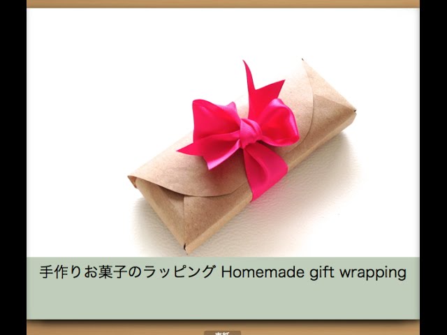 おしゃれお菓子の手作りラッピング Diy Gift Wrapping Youtube