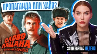 Слово Пацана Требуют Отменить | Реальная Опасность?