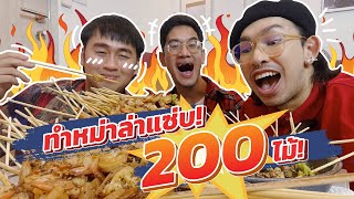 EP. 45 - ทำหม่าล่าแซบ 200 ไม้! กับอินฟลูอาหารหน้าใหม่ ‘แชมเปญ’ เพจ ‘หาทำ หาทาน’ 🥩🌶🔥