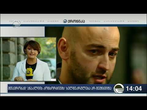 მთავრობამ „ანაკლიის კონსორციუმს“  ხელშეკრულება არ შეუწყვიტა