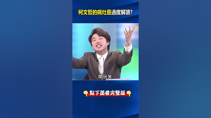 嘆#民進黨 四分五裂…#柯文哲 腦補「來喬了」？ 張：柯文哲「綠底」過度解讀…我也有#賴清德 電話！ @ebcCTime #shorts