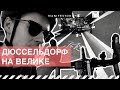 Дюссельдорф на велике - поездка на работу