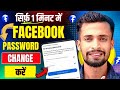 सिर्फ़ 1मिनट मे !! Facebook Password Change Kare | How To Change Facebook Password