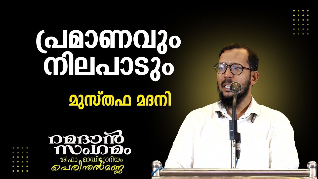 പ്രമാണവും നിലപാടും | മുസ്തഫ മദനി