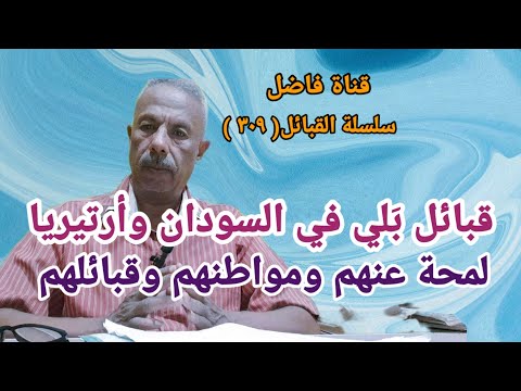 قبيلة بلي في السودان وأرتيريا ولمحة عنها ومواطنها وقبائلها 