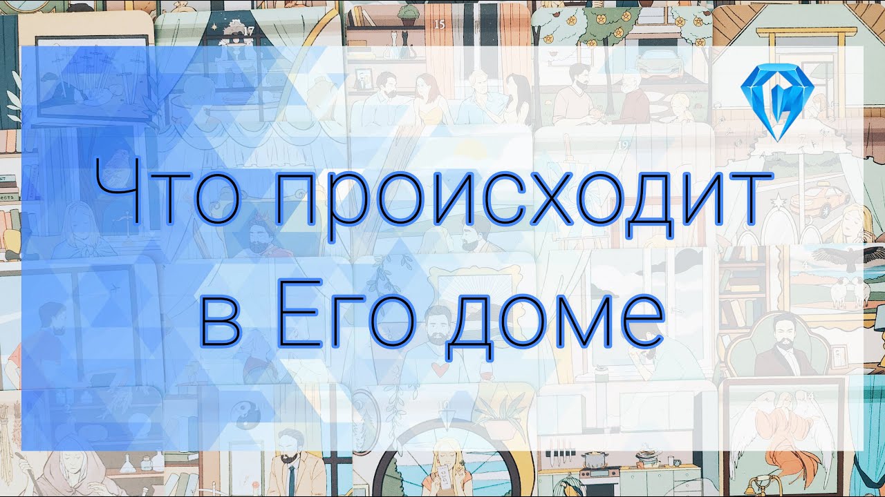 Что происходит в Его доме❓️  | затишье перед бурей 🤔🌪