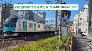 西武池袋線 準急池袋行き 西武40000系40156F 2024.11.23