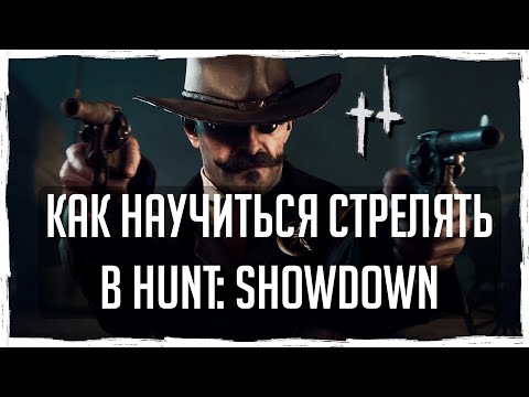 Видео: КАК НАУЧИТЬСЯ СТРЕЛЯТЬ В Hunt Showdown!? [ГАЙД]