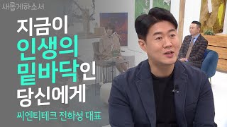 [대표번호 1588📞] 나를 여기까지 이끈 '합력의 선'ㅣ씨엔티테크 전화성 대표ㅣ새롭게하소서 screenshot 2