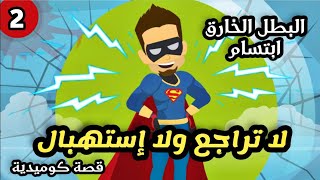 لا تراجع ولا إستهبال | البطل الخارق ابتسام | الجزء الثانى | قصة مغامرات كوميدية | اكشن | إثارة