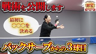 中国卓球】バックサーブからの戦術解説！美佳コーチが使う3球目