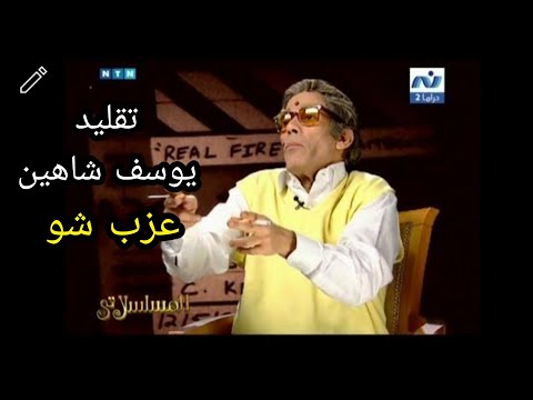 تقليد يوسف شاهين عزب شو فى مساء الفن مع منى أبو الغيط