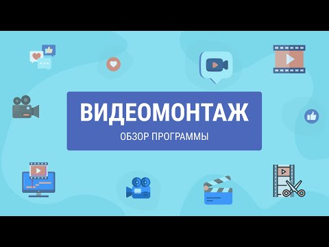 ВидеоМОНТАЖ — подробный обзор программы для монтажа видео