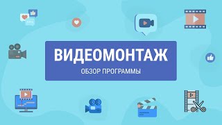 ВидеоМОНТАЖ — подробный обзор программы для монтажа видео