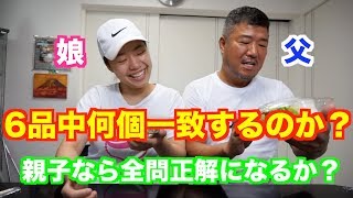 コンビニで買った商品親子で一致するまで終れません！【セブン・ローソン・ファミマ】