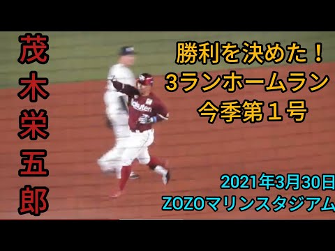 【茂木栄五郎】 2021年3月30日 千葉ロッテマリーンズ対楽天ゴールデンイーグルス 第１号３ランホームラン