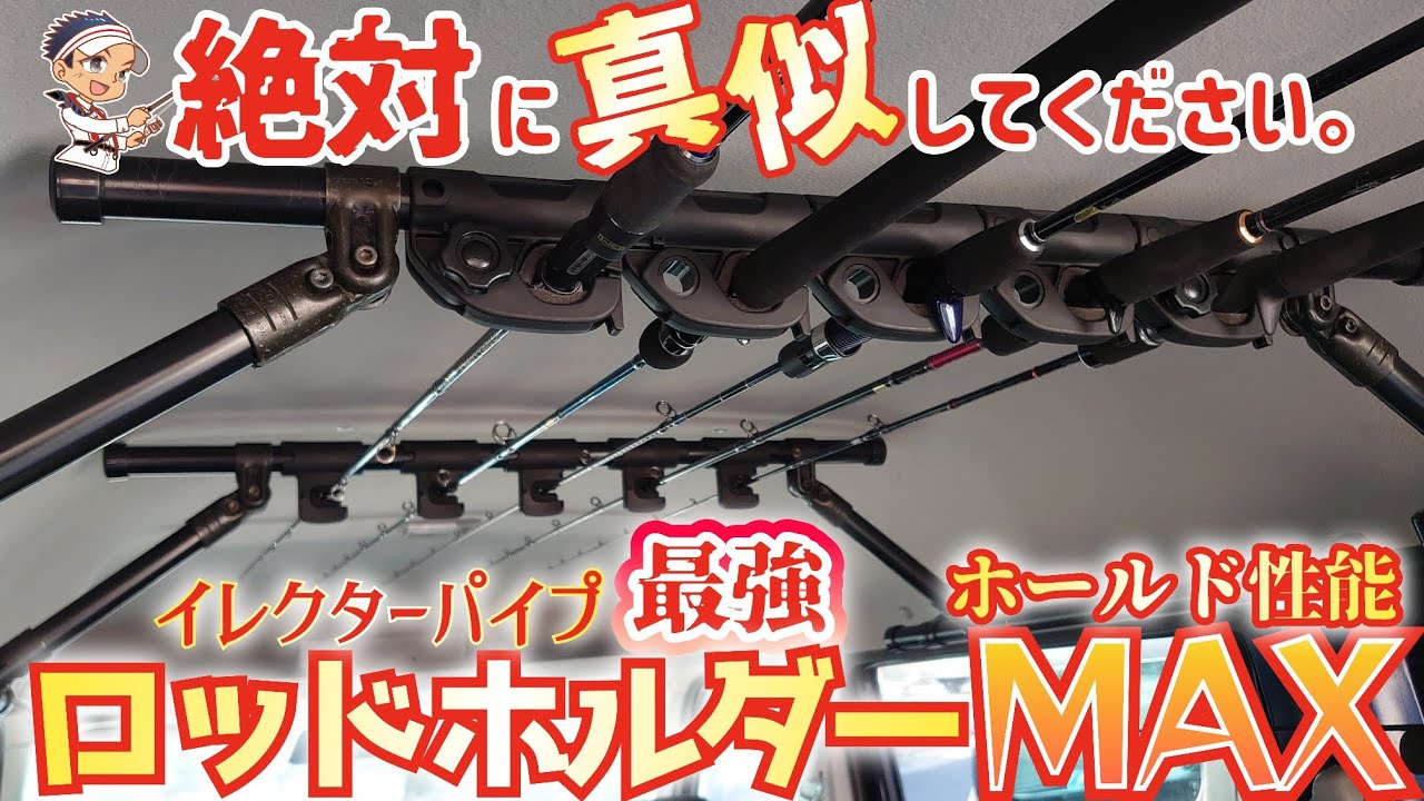 【釣り車工房】最強にスタイリッシュなロッドホルダーを作ってみた(^^♪ホールド性能MAXイレクターパイプ