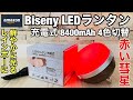 【Amazon】Biseny LEDランタン充電式 8400mAhもあるバッテリーにもなるランタン「キャンプ＆車中泊向き」