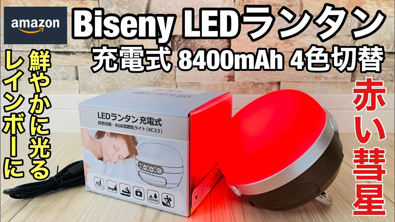 【Amazon】Biseny LEDランタン充電式 8400mAhもあるバッテリーにもなるランタン「キャンプ＆車中泊向き」