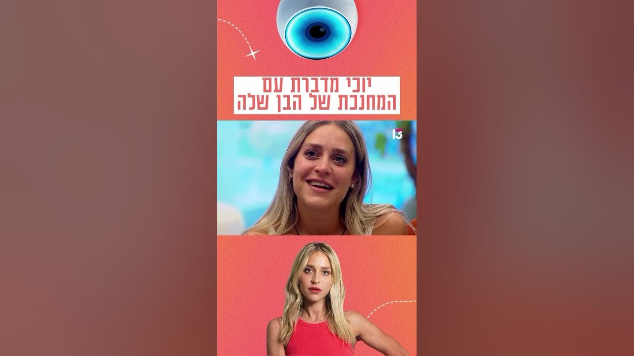 יוכי מדברת עם המחנכת של הבן שלה 💙📚