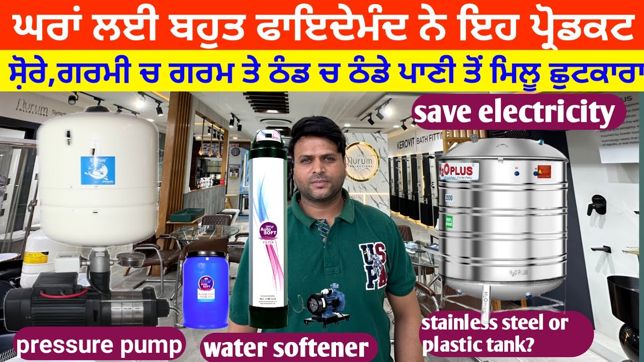 ਸਟੇਨਲੈਸ ਸਟੀਲ ਦਾ ਟੈਂਕ ਲਾਉਣ ਦੇ ਫਾਇਦੇ ਪਾਣੀ ਦੇ ਗਰਮ ਠੰਡਾ ਹੋਣ ਤੇ ਸੋ਼ਰੇ ਦੀ ਟੈਂਸ਼ਨ ਬਿਲਕੁੱਲ ਖ਼ਤ+ਮ