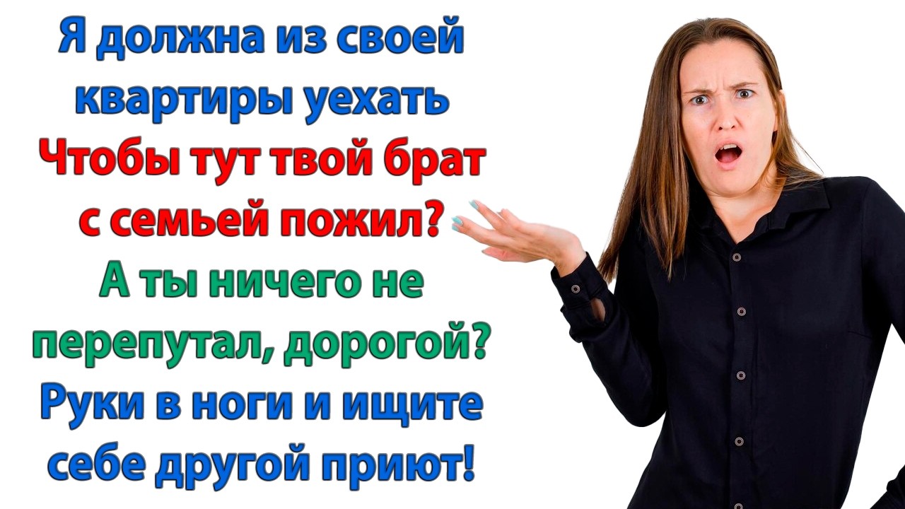 Никто здесь не останется и ночевать не будет! Ты, кстати, тоже, дорогой! Взяли чемоданы и пошли вон!