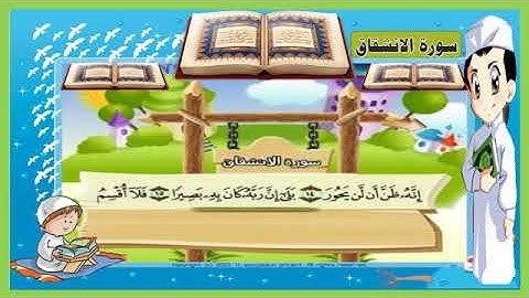 سورة الانشقاق  84 المصحف المعلم Surah Al-Inshiqaq [84] - Al-Qur'an al-Kareem