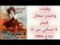 فيلم لا تسالنى من انا بطوله شاديه وفيات واعمار ابطال فيلم لا تسالنى من انا انتاج 1984 