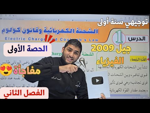 الفيزياء الحادي عشر جيل 2009 الشحنة الكهربائية وقانون كولوم الجزء 1 أ محمود ابراش مجاني