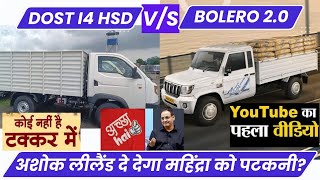 Ashok Leyland Bada Dost i4 HSD vs Mahindra Bolero 2.0 Comparison Of Price Mileage & Specs 2023