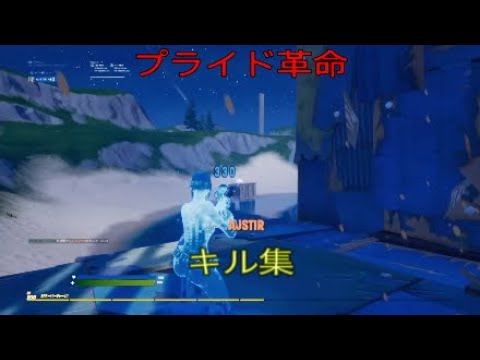 プライド革命/キル集
