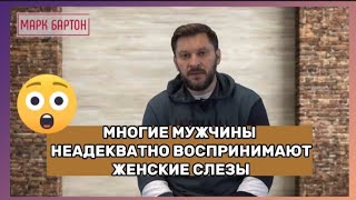 Многие мужчины НЕАДЕКВАТНО воспринимают женские слезы