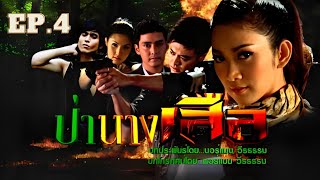 ป่านางเสือ 1 ตอนที่ 4