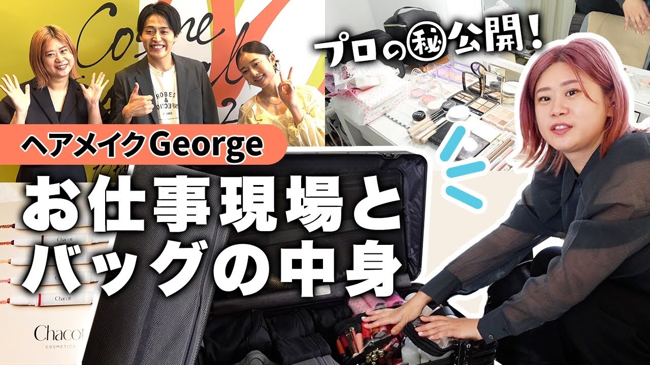 Full disclosure] The contents of hair and makeup artist George's