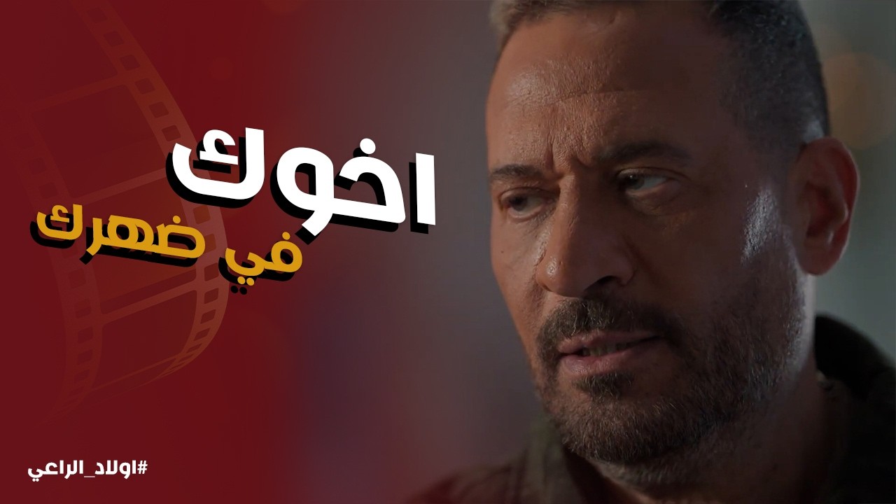 اولاد الراعي l راغب الراعي لحق نديم اخوه من مصيبه كبيره
