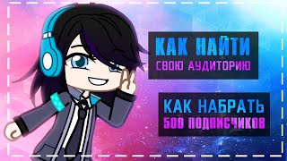 Как Набрать 500 Первых Подписчиков | Как Найти Свою Аудиторию | Туториал | Gacha Life / Club