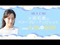 大熊和奏のベアーズビーアンビシャス#1