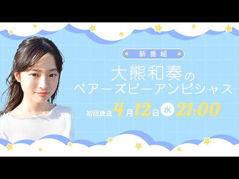 大熊和奏のベアーズビーアンビシャス沖縄編 Bon Voyage &「序章」 その他Blu-ray Disc 不備有)大熊和奏のベアーズビーアンビシャス