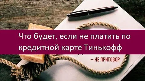 Что будет если не платить по карте Тинькофф