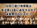 法の下の平等🇯🇵《旧宮〇皇〇復帰案は 憲法第14条に違反するので、違憲無効となるか?》✨️カードに聞いて視てみましょう✨️オラクルカードリーディング