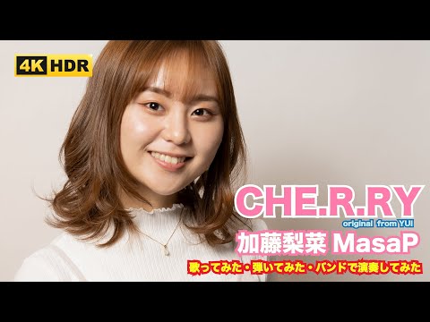 CHE.R.RY - yui 加藤梨菜MasaP 歌ってみた 弾いてみた バンドで演奏してみた 4K HDR 60fps