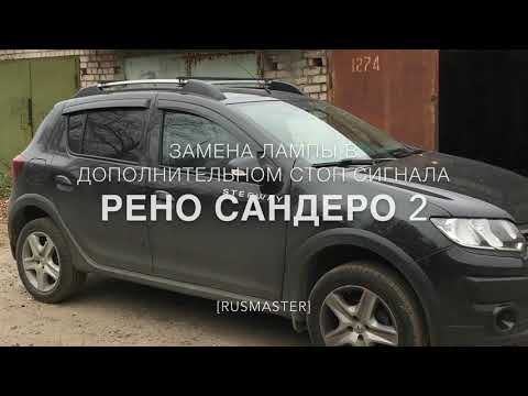 Замена лампы дополнительного стоп сигнала Рено Сандеро 2 Renault Sandero