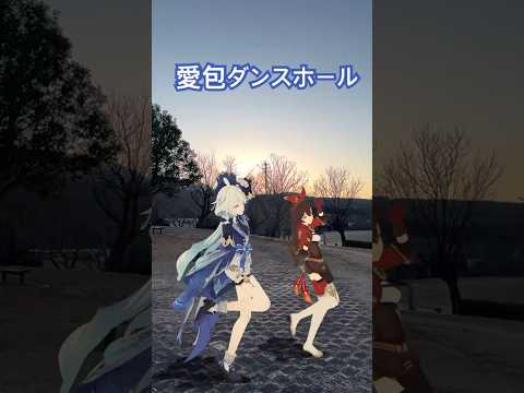 【夕暮れ 愛包 1/4l】昼間は春の陽気でも 日が暮れる頃にはやはり寒い  原神のフリーナとアンバーが「愛包ダンスホール」【原神 AR ダンス  HIMEHINA】