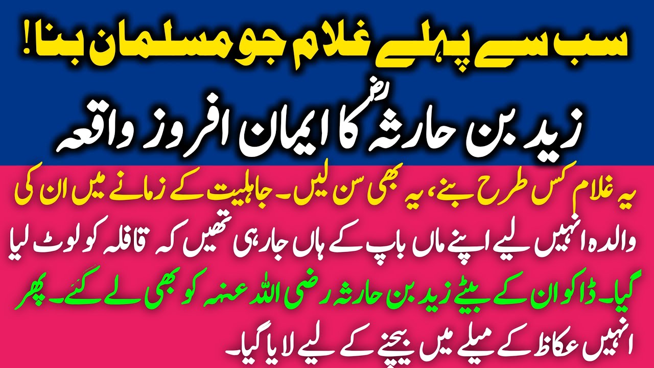 Hazrat Zaid bin Harisa (RA) ka Qabool-e-Islam | Islam Qabool Karne Wala Pehla GhulamI | Ilyas Rizvi