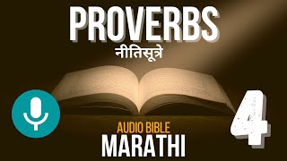 Proverbs 4 Marathi | नीतिसूत्रे ४ मराठी | Read-Along Audio Bible screenshot 5