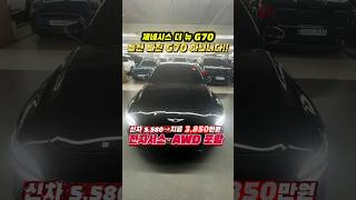 제네시스G70중고, 신차 5,580 → 지금 3,850만원, 이 가격이면 어떠세요? #제네시스G70중고 #G70AWD #더뉴G70중고