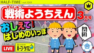 ビギナー集合！戦術ようちえん開園！｜#SKHT 2020.03.04