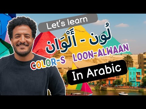 Learn The Colors In Egyptian Arabic In A Fun Way With Examples الأل و ان بالع ر بي
