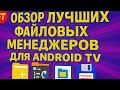 ТОП-6 файловых менеджеров для Android TV — какой выбрать в 2025?